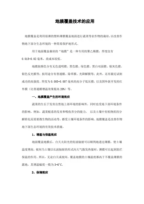地膜覆盖技术的应用