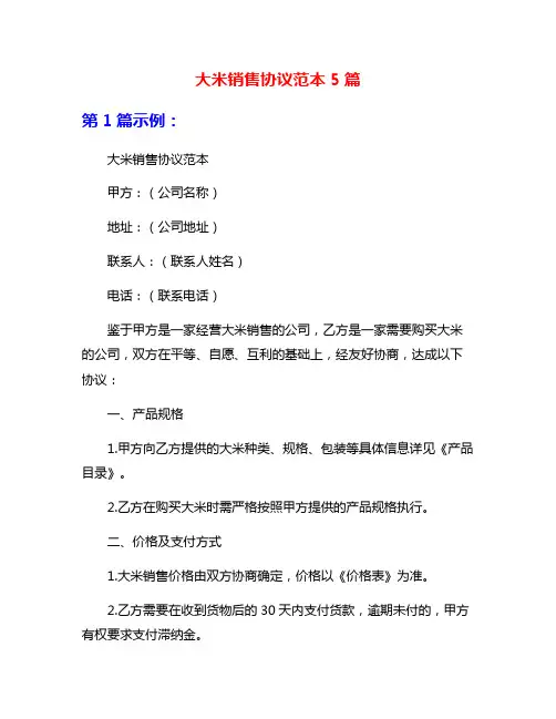 大米销售协议范本5篇