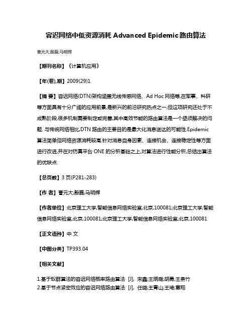 容迟网络中低资源消耗Advanced Epidemic路由算法