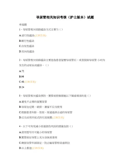 导尿管相关知识考核(护士版本)试题
