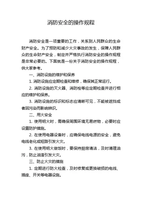 消防安全的操作规程