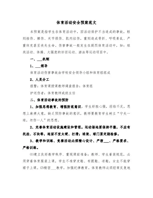 体育活动安全预案范文(3篇)
