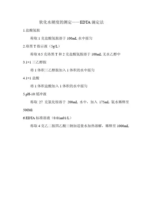 软化水硬度的测定