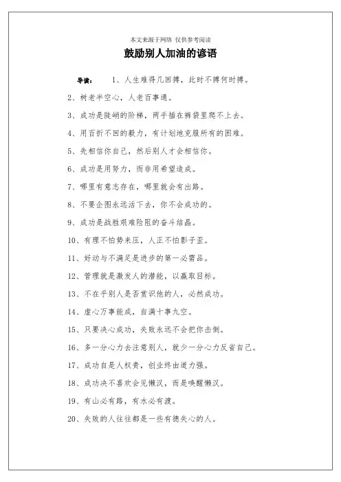 鼓励别人加油的谚语
