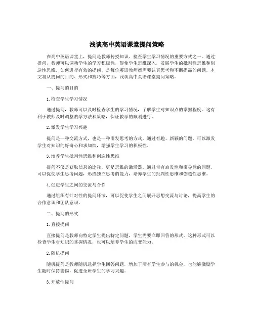 浅谈高中英语课堂提问策略