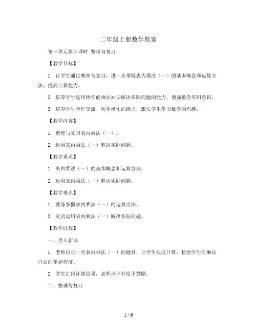 二年级上册数学教案-第三单元第3课时 整理与复习 西师大版