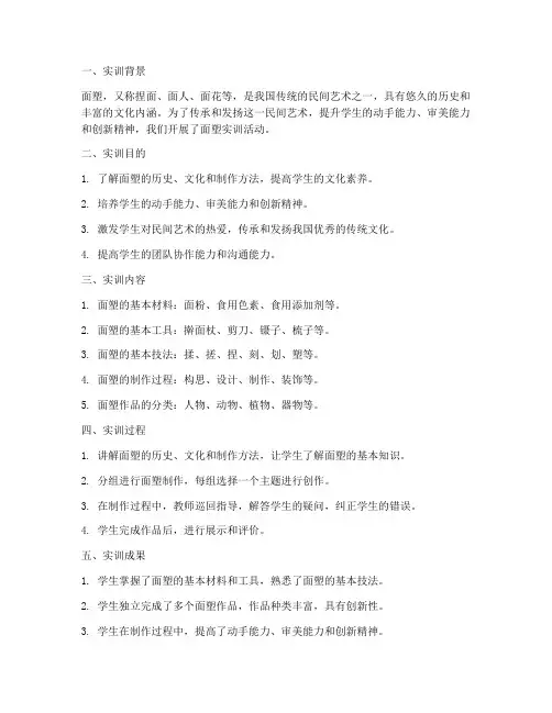 面塑实训报告