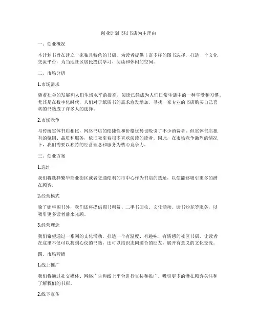 创业计划书以书店为主理由