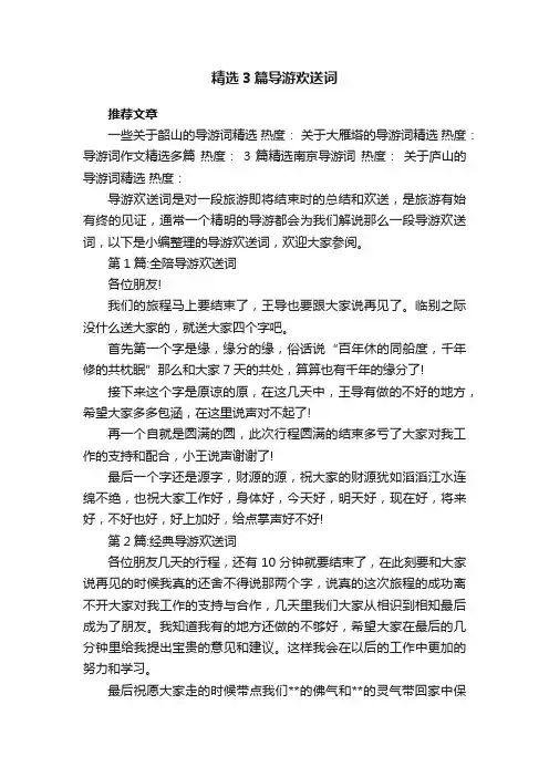 精选3篇导游欢送词