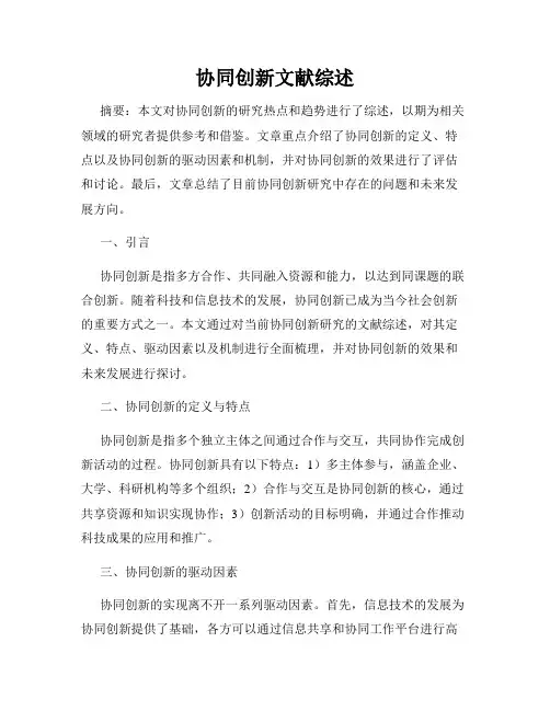 协同创新文献综述