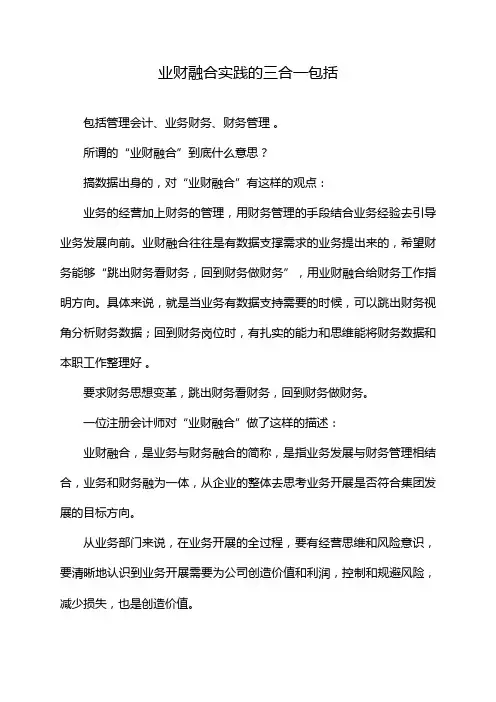 业财融合实践的三合一包括