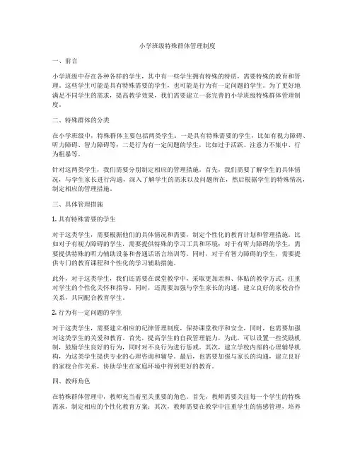 小学班级特殊群体管理制度