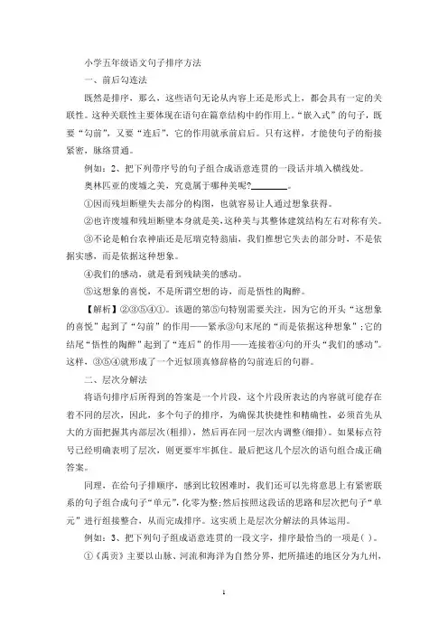 精选小学五年级语文句子排序方法_语文句子排序方法与技巧