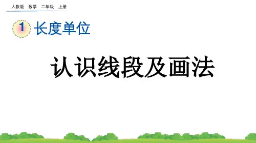 人教版二年级(上)数学课件1_3 认识线段及画法