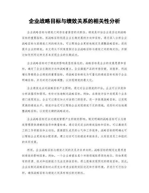 企业战略目标与绩效关系的相关性分析