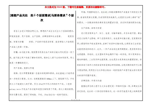 [理想产品关注 的5个层面需求]马斯洛需求7个层次
