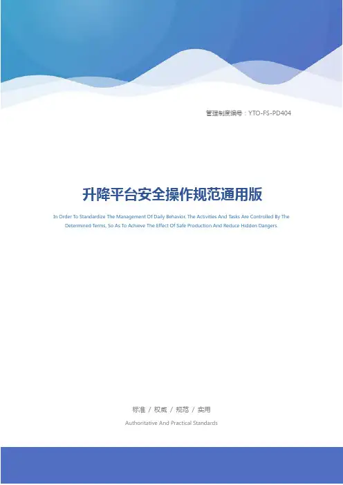 升降平台安全操作规范通用版