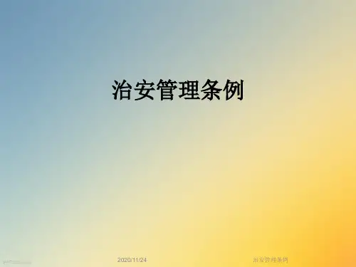 治安管理条例
