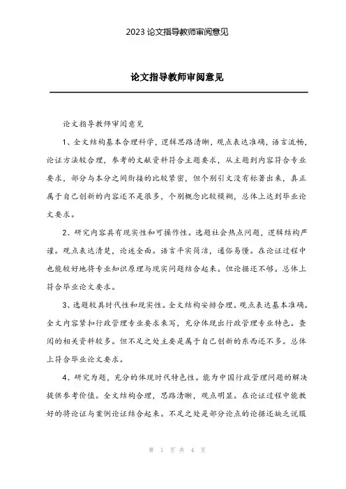 2023论文指导教师审阅意见
