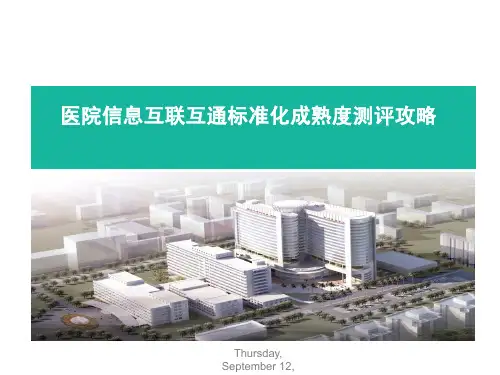 医院信息互联互通标准化成熟度测评攻略