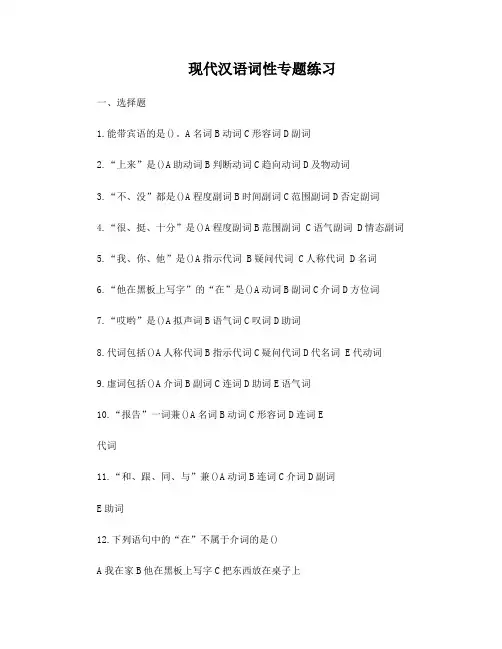 现代汉语词性专题训练、答案