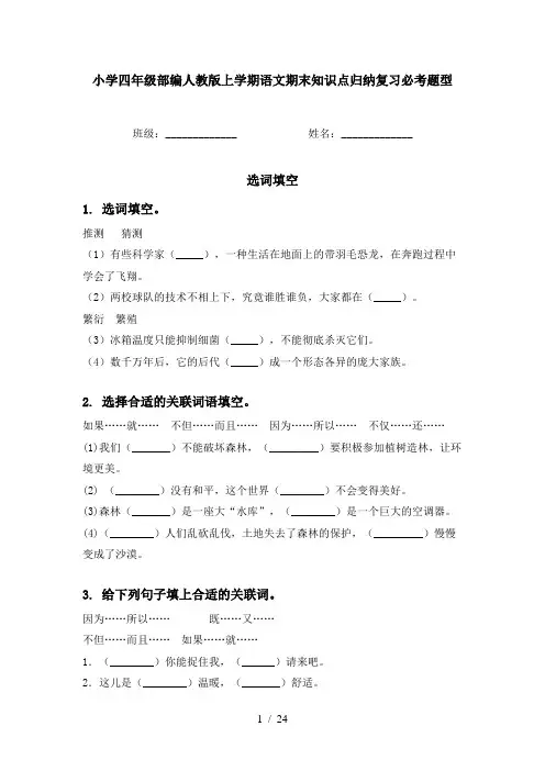 小学四年级部编人教版上学期语文期末知识点归纳复习必考题型