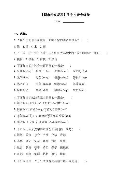 【期末考点复习】人教部编版三年级下册语文试题-拼音专练卷(一)(含答案)