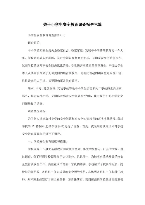 关于小学生安全教育调查报告三篇
