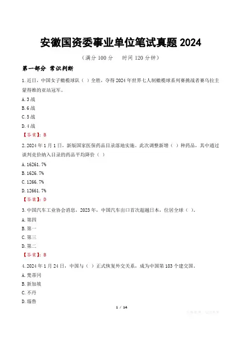 安徽国资委事业单位笔试真题2024