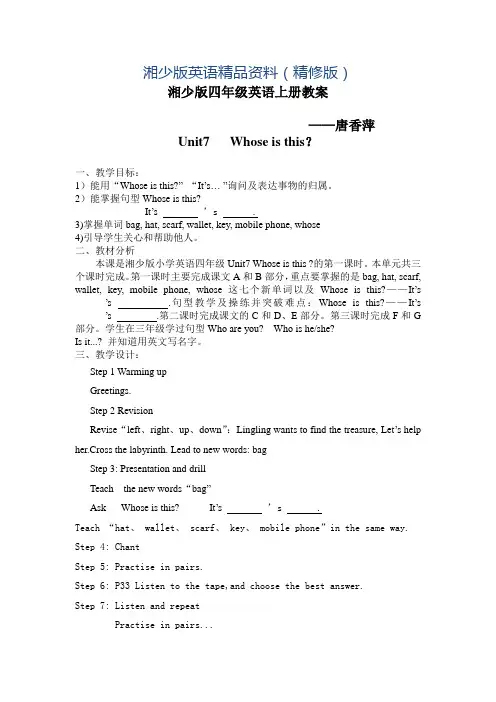 【湘少版】英语四年级上册：Unit 7 Whose is this教案(精修版)