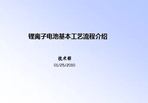 锂离子电池基本工艺流程介绍