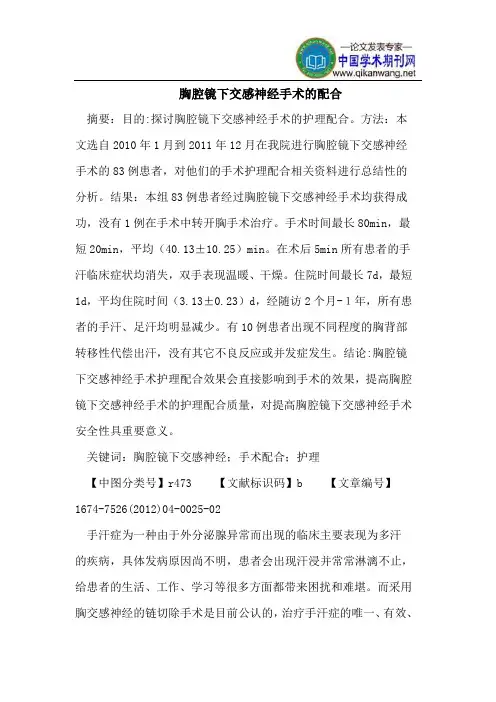 胸腔镜下交感神经手术的配合