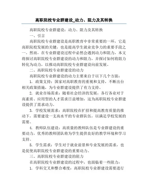 高职院校专业群建设_动力、阻力及其转换