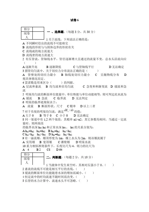 水力学基础试题六(含答案)