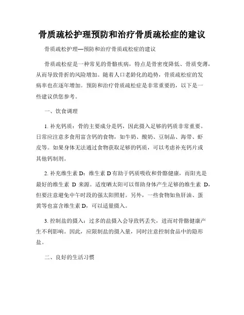 骨质疏松护理预防和治疗骨质疏松症的建议