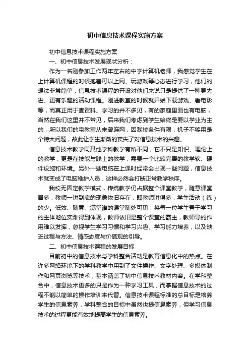 初中信息技术课程实施方案