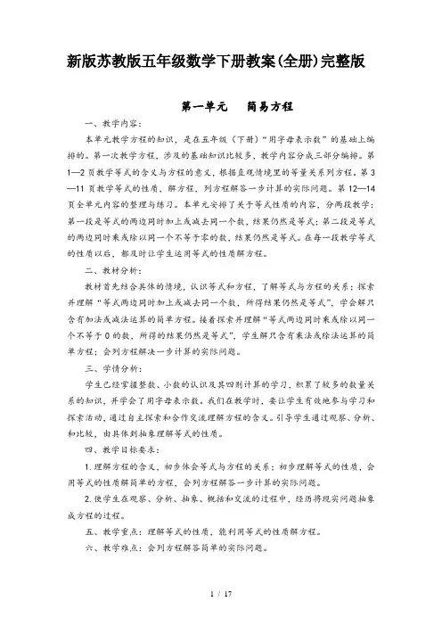 新版苏教版五年级数学下册教案(全册)完整版