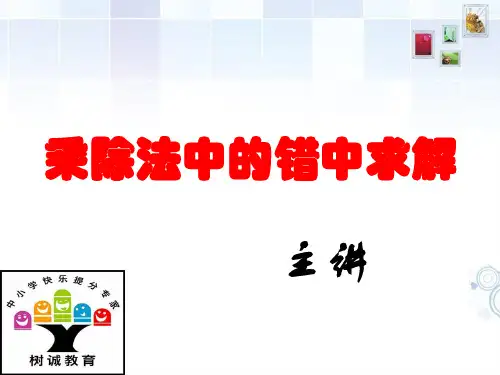 乘除法中的错中求解ppt课件