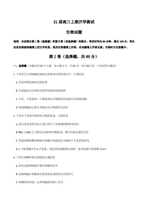 河南省郑州市第一中学2021届高三上学期开学测试生物试题(含答案)
