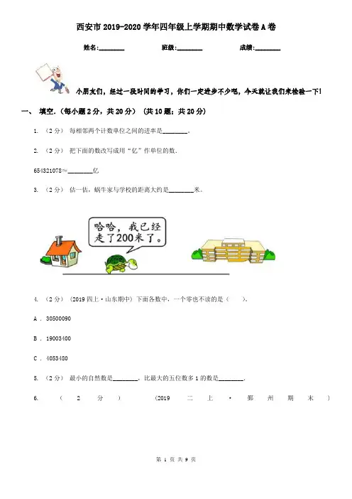 西安市2019-2020学年四年级上学期期中数学试卷A卷