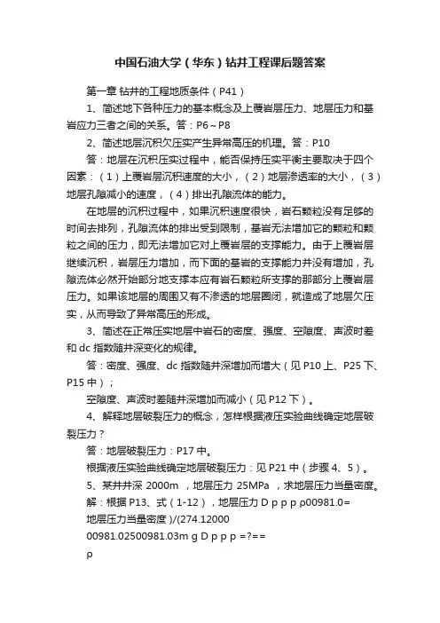 中国石油大学（华东）钻井工程课后题答案