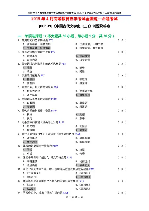 全国2019年04月自考[00539]《中国古代文学史(二)》试题及答案