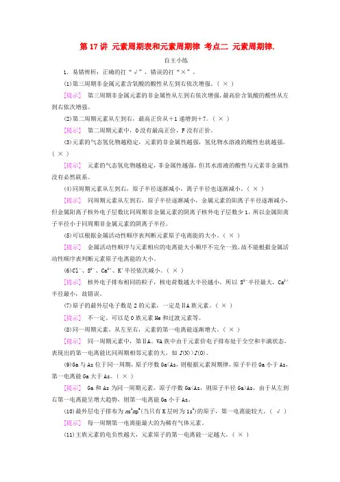 2025版高考化学总复习第5章物质结构与性质元素周期律第17讲元素周期表和元素周期律考点二元素周期律