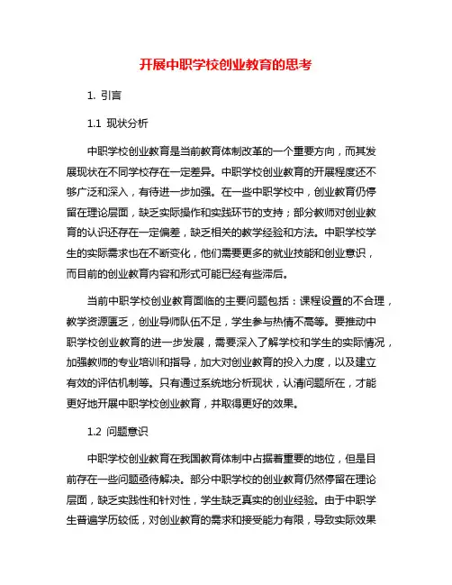 开展中职学校创业教育的思考