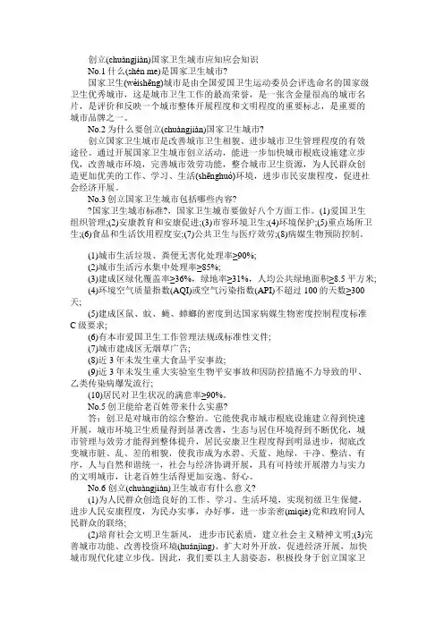 创建国家卫生城市应知应会知识(一)