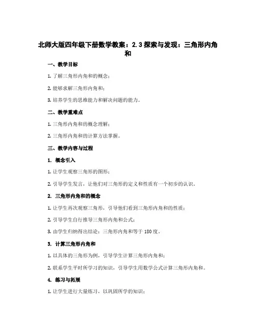 北师大版四年级下册数学教案：2.3探索与发现：三角形内角和