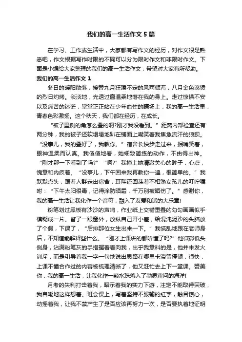 我们的高一生活作文5篇