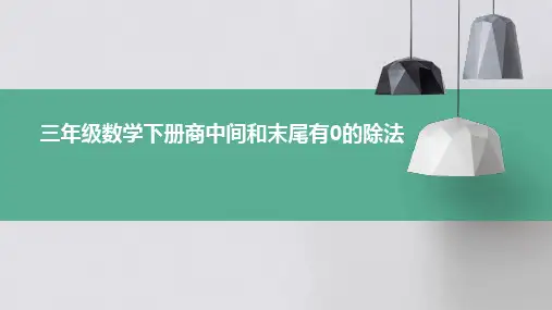 三年纪数学下册商中间和末尾有0的除法