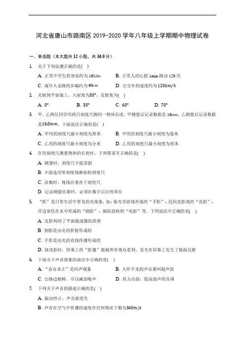 河北省唐山市路南区2019-2020学年八年级上学期期中物理试卷 