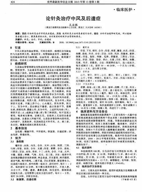 论针灸治疗中风及后遗症
